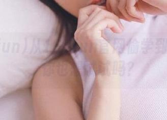 从166fun官网偷学到的八卦，你也想试试吗？