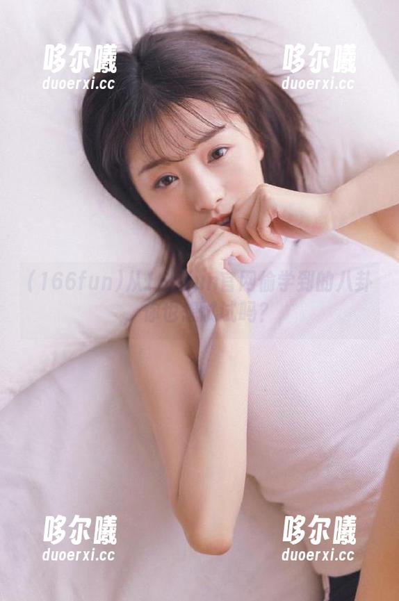 从166fun官网偷学到的八卦，你也想试试吗？