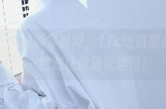 抓紧时间，17c吃瓜黑料更新——绝对让你边吃边懵！