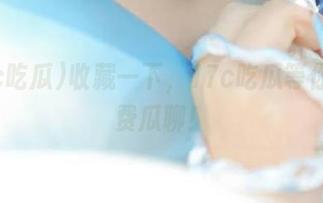收藏一下，17c吃瓜等你来免费瓜聊！