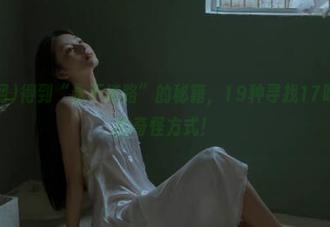 得到“永不迷路”的秘籍，19种寻找17吃瓜网入口的奇怪方式！