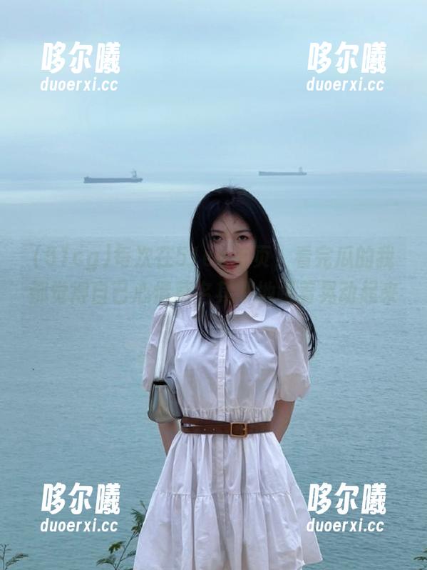 每次在51cg首页，看完瓜的我都觉得自己心情莫名其妙地跟着晃动起来。