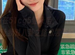 在51cg5登录后，‘1cg’的热度让我对八卦之路欲罢不能！