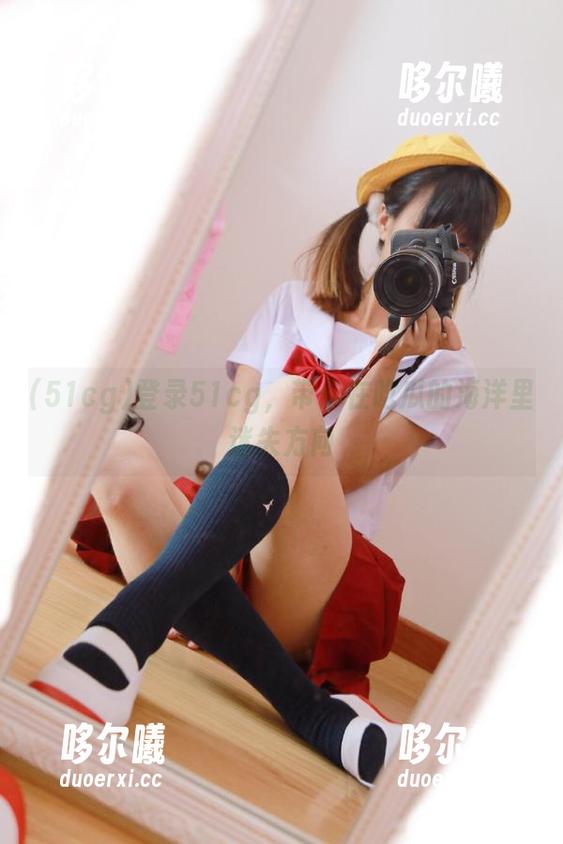 登录51cg，带你在吃瓜的海洋里迷失方向