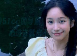 51cg的导航，你真的敢点吗？小心进去就出不来喔！