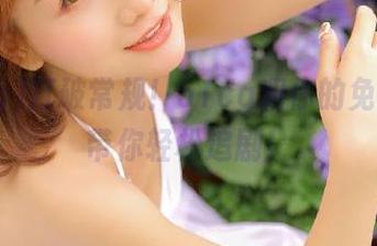 打破常规！51cg和你的免费瓜，带你轻松追剧！