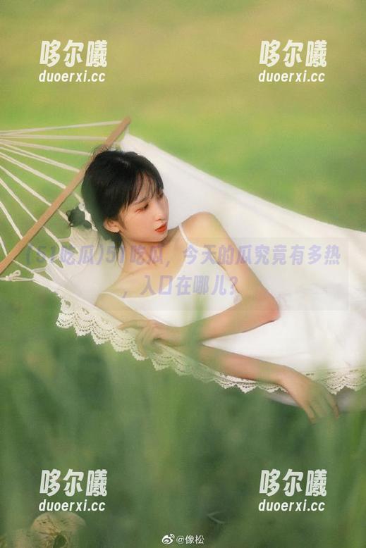 51吃瓜，今天的瓜究竟有多热，入口在哪儿？