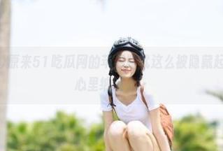 原来51吃瓜网的苹果版就这么被隐藏起来了吗？我心里纳闷了！