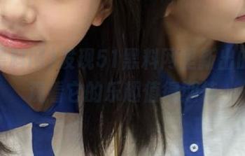 发现51黑料网里新出的瓜，观看它的乐趣值得期待
