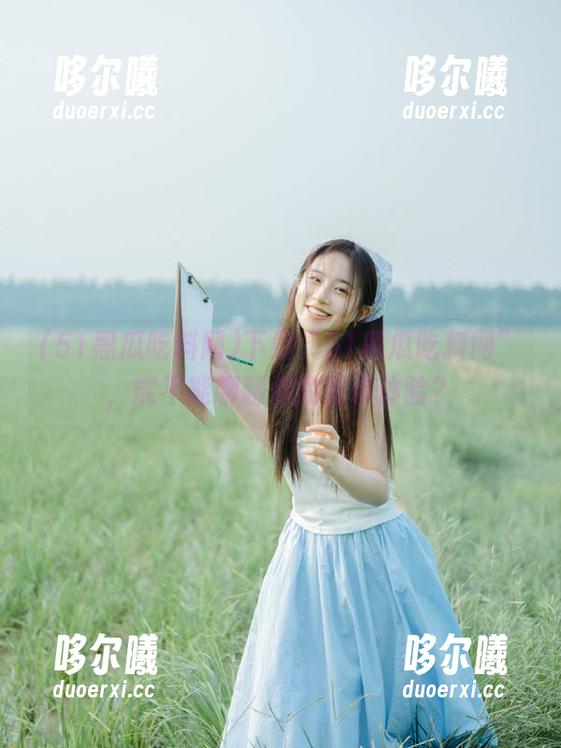 下载“51黑瓜吃料网”，能不能聊聊你的登录体验？