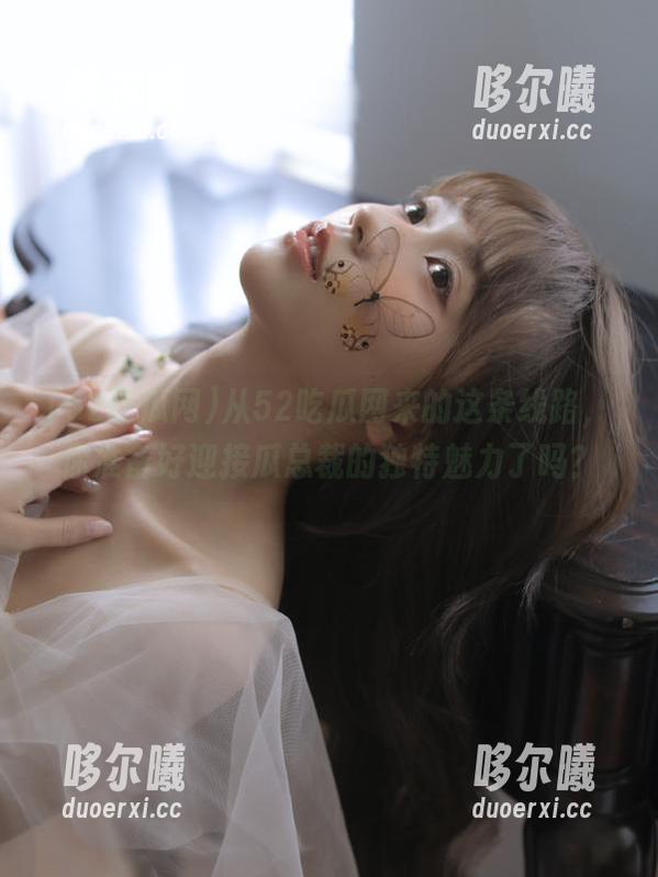 52吃瓜网 从52吃瓜网来的这条线路,你准备好迎接瓜总裁的独特魅力了吗?