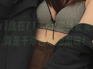 我在718.sx在线长见识，果然满是千奇百趣的瓜味！