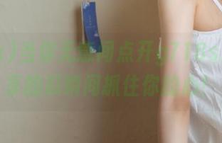 当你无意间点开g718sx，那分享的瓜瞬间抓住你的心！