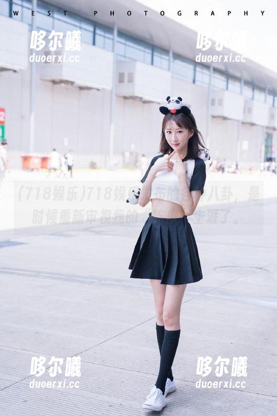 718娱乐发布的各种八卦，是时候重新审视我的“吃瓜”生涯了。