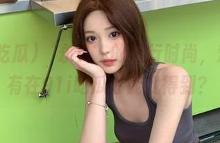 ‘永久’的流行时尚，难道只有在91i吃瓜才能找得到？