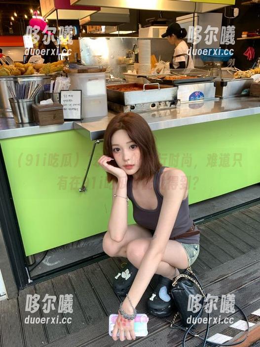 ‘永久’的流行时尚，难道只有在91i吃瓜才能找得到？