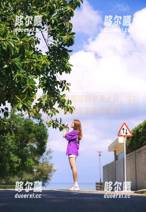 从未期待的苹果大瓜，91今日吃瓜苹果版等你来吃个痛快！