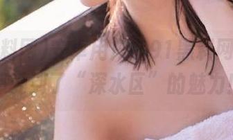 安卓用户在91黑料网，果然感受到了“深水区”的魅力！