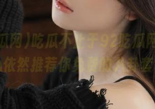 吃瓜不止于92吃瓜网，今天中心依然推荐你免费的八卦套餐！