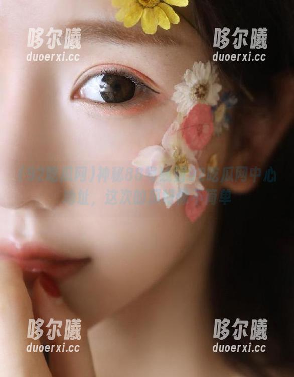 神秘88号线到92吃瓜网中心地址，这次的瓜好像不简单
