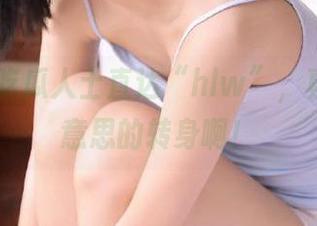 吃瓜人士直达“hlw”，真是个有意思的转身啊！