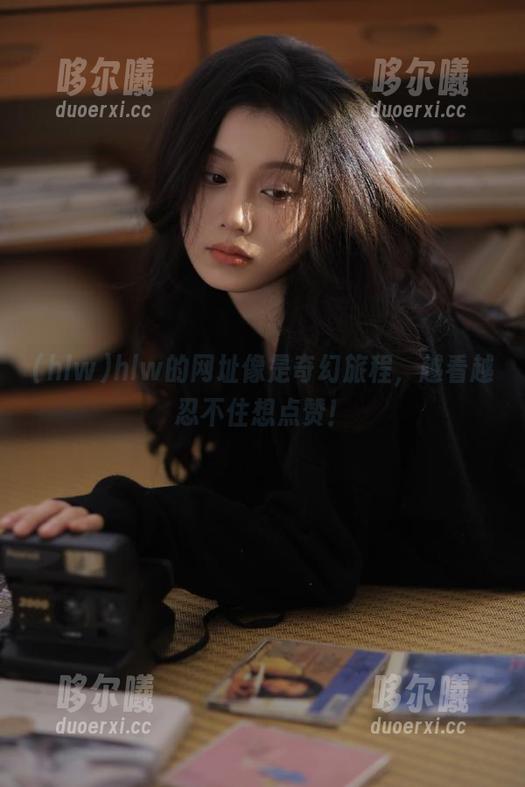 hlw的网址像是奇幻旅程，越看越忍不住想点赞！