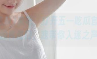 来吧，打开五一吃瓜官网网页版的传送门，我带你入迷之声！