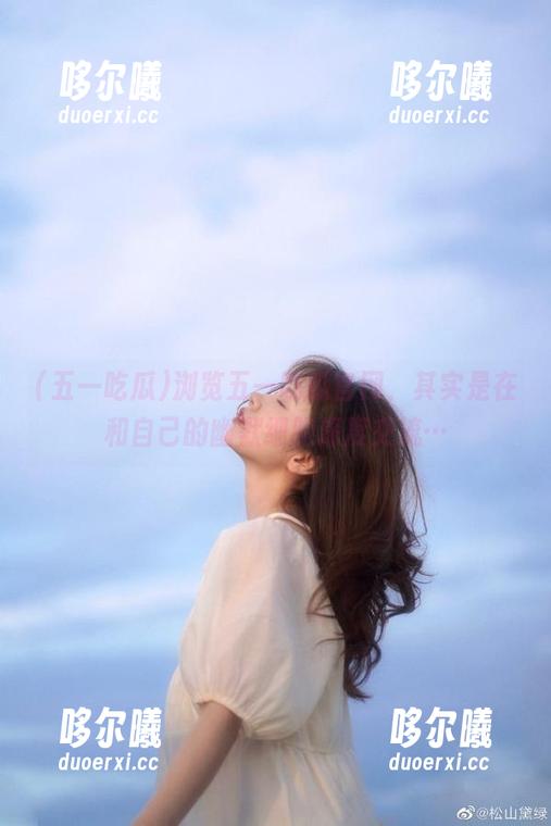 浏览五一吃瓜官网，其实是在和自己的幽默细胞深度交流…