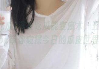 深夜吃瓜能变魔术，五一吃瓜app带你窥探今日的瓜皮世界！