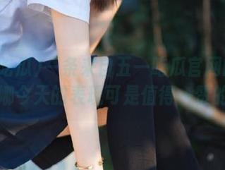 一条来自五一吃瓜官网的直击，娜娜今天的表现可是值得一赞的哦！