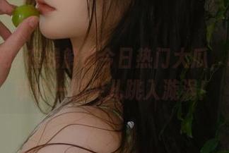 在线解锁今日热门大瓜，吃瓜网带你一脚尖儿跳入漩涡！