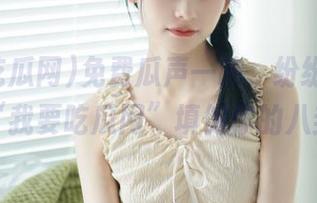 免费瓜声一响，纷纷而至！快来“我要吃瓜网”填饱你的八卦胃。