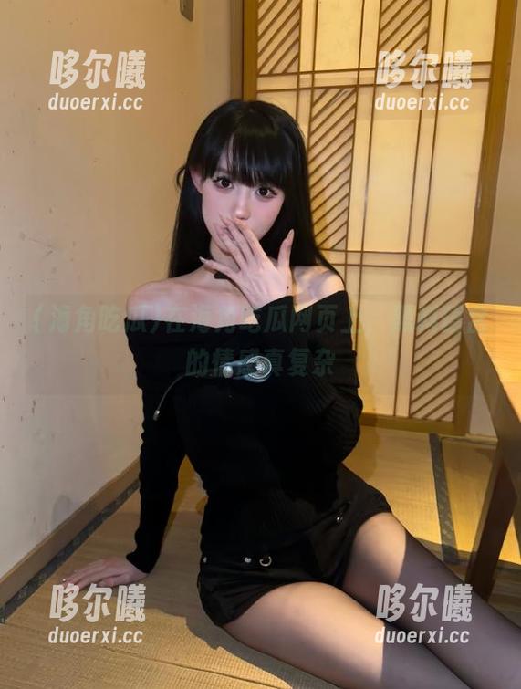 在海角吃瓜网页上，黑料蕴含的情感真复杂