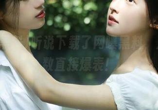 听说下载了网曝黑料，八卦指数直接爆表！