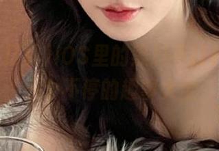 iOS里的黑料不打样，让你乐个不停的趣事大全