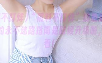 “黑料不打烊”的最新入口，我的永不迷路指南是时候升级啦，快来看！