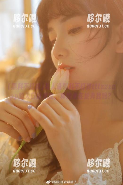 有人说黑料不打烊tttzzzapp的入口好难找，真的是在捉弄我吗？