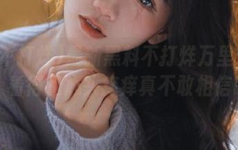 最新黑料不打烊万里长征篇发布，看得我心头痒痒真不敢相信眼睛。
