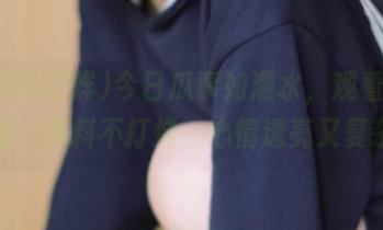 今日瓜事如潮水，观看隐秘画面，黑料不打烊，心情透亮又复杂。