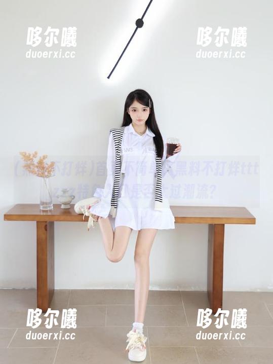 黑料不打烊 首页不简单,黑料不打烊tttzzz特色入口是否太过潮流?