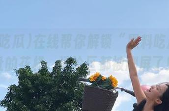 在线帮你解锁“黑料吃瓜”网址的花样，评论区都被刷屏了！