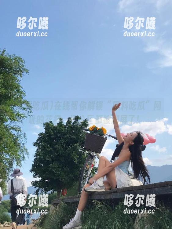在线帮你解锁“黑料吃瓜”网址的花样，评论区都被刷屏了！
