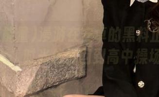 漫游在安卓的黑料正能量fuli16.sk，时光仿佛回到高中操场的午后