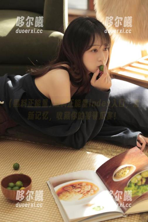 黑料正能量index入口，清新记忆，收藏你的饕餮瓜宴！