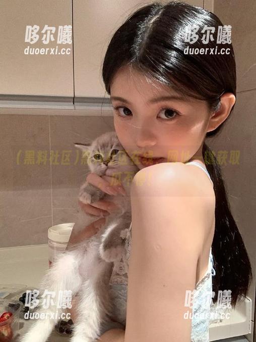 黑料社区 黑料社区在线,网址一键获取,瓜不停!