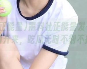 黑料社正能量发布：捡起瓜子剥开来，吃瓜无时不刻不打烊！