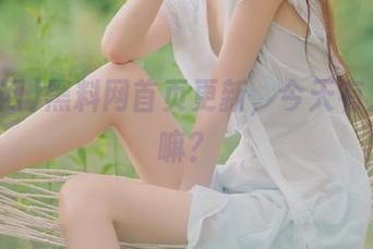 黑料网首页更新，今天有人在干嘛？
