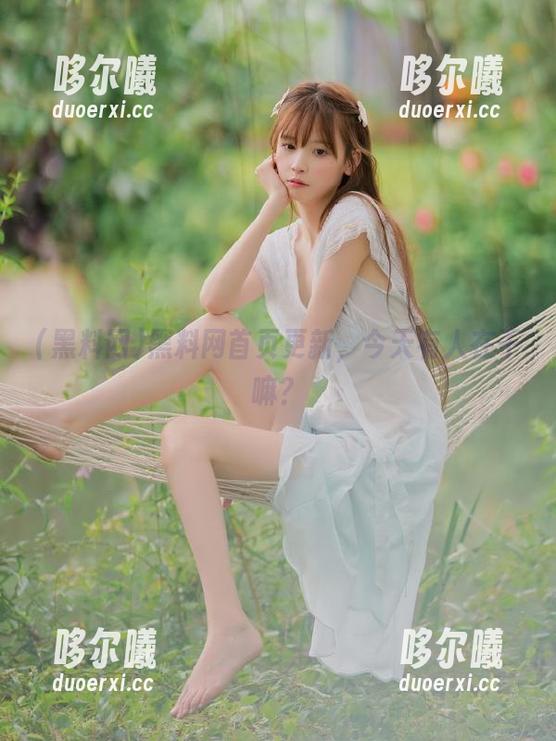 黑料网首页更新，今天有人在干嘛？