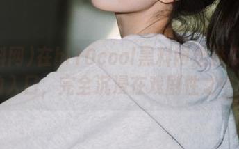 在hl10cool黑料网走进瓜半径的入口，完全沉浸在戏剧性之中～