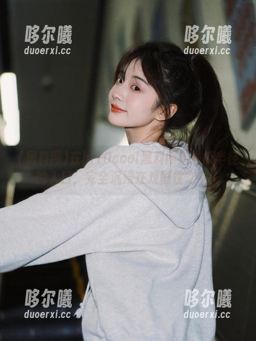在hl10cool黑料网走进瓜半径的入口，完全沉浸在戏剧性之中～
